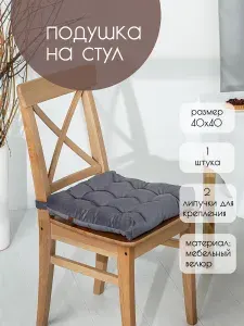 Подушка на стул квадратная 40х40 с липучками Mad Lion Велюр Серый
