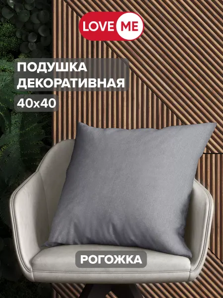 LoveME Подушка декоративная 40х40 см – 1 шт
