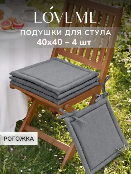 LoveME Подушка на стул квадратная 40х40 4 шт рогожка