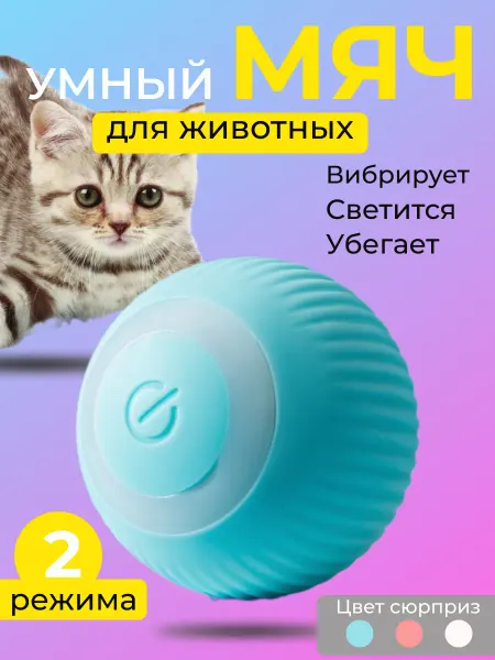 BEST OF TOP Игрушка для кошек интерактивная умный мяч