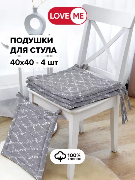LoveME Подушка на стул квадратная 40х40 хлопок