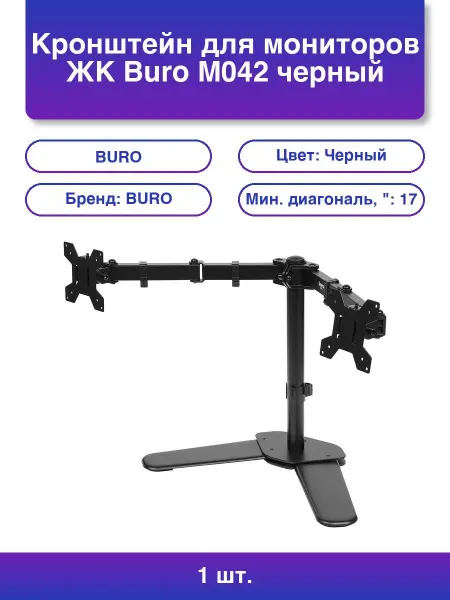 Buro 1шт. Кронштейн для мониторов Жк M042 черный 17-27 макс 8кг