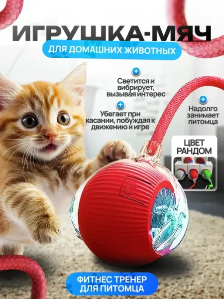 CostPrice Интерактивная игрушка для кошек умный мяч