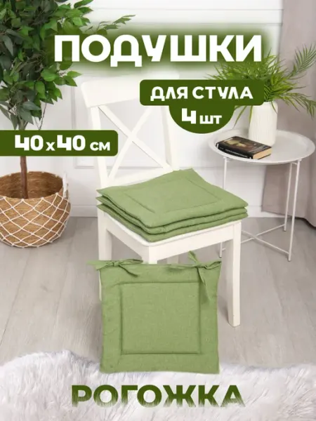 N&Y Подушки на стул квадратные 40х40 см - 2 шт, рогожка