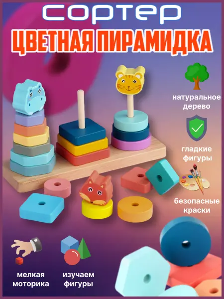 Love&Care Деревянный сортер для малышей пирамидка детская