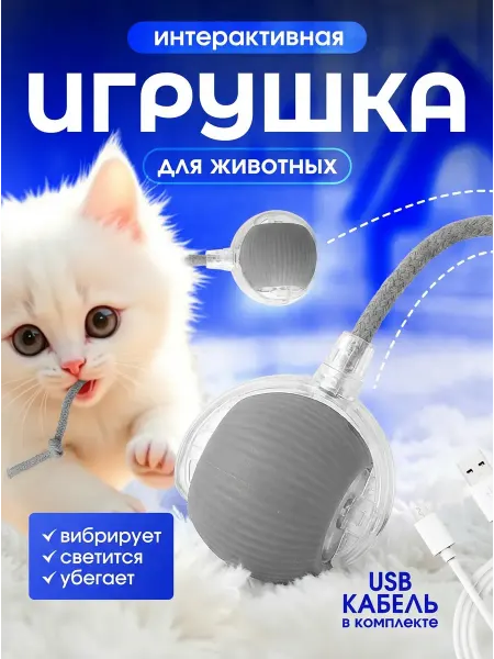MUJI. Интерактивная игрушка для кошек умный мяч