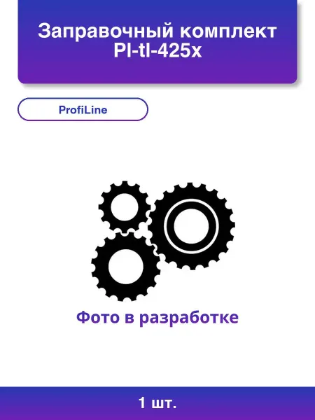 Profiline 1шт. Заправочный комплект Pl-tl-425x для принтеров Pantum