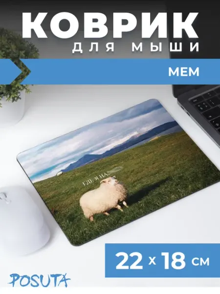 Posuta Игровой коврик для мышки с приколом мем Где я