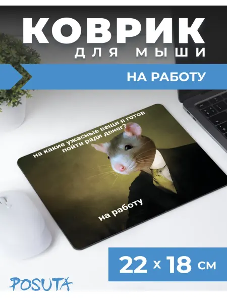 Posuta Коврик для мышки мем на работу