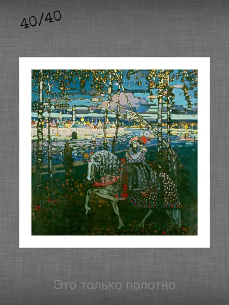 Past_today "Двое на лошади", Кандинский (искусст.полотно, 40х40)