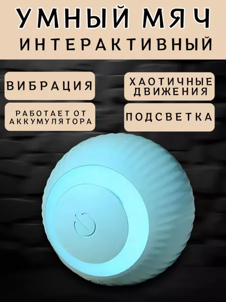 RuMir Игрушка для животных умный мяч интерактивный