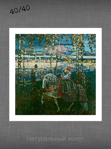 Past_today "Двое на лошади", Кандинский (натур.холст, 40х40)