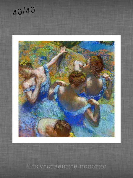Past_today "Голубые танцовщицы", Дега (искусст.полотно, 40х40)