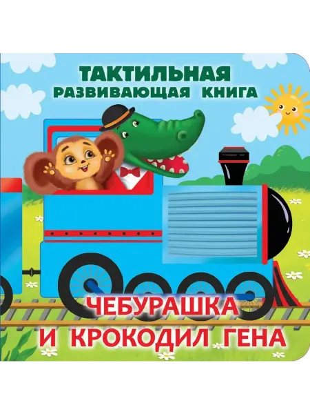 АСТ Чебурашка и крокодил Гена. Тактильная развивающая книга
