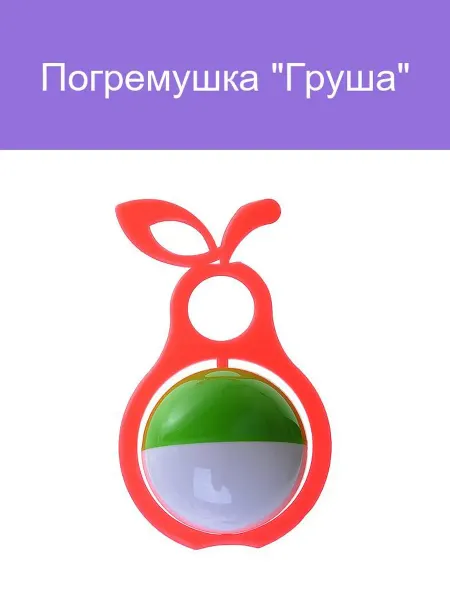 Погремушка Груша для малышей яркая и безопасная