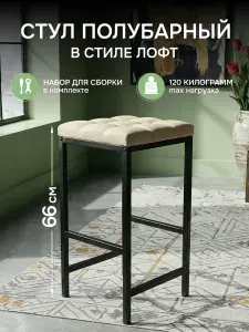 Барный стул для кухни лофт. Полубарный стул.