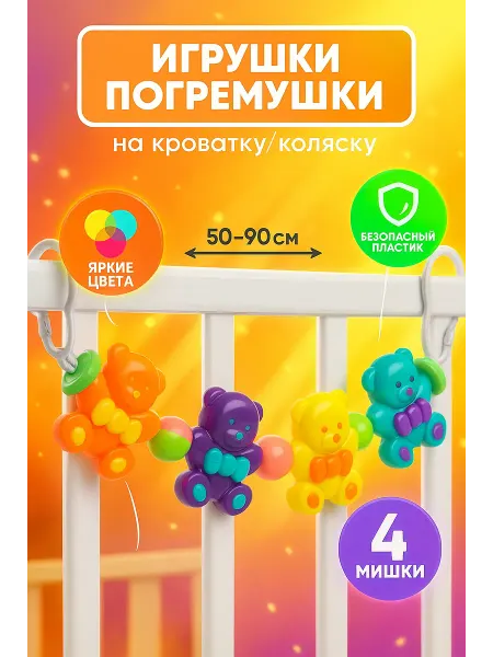 Крошка Я Растяжка на коляску кроватку Веселые мишки