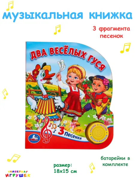 Умка Музыкальная книжка для малышей "Два весёлых гуся"