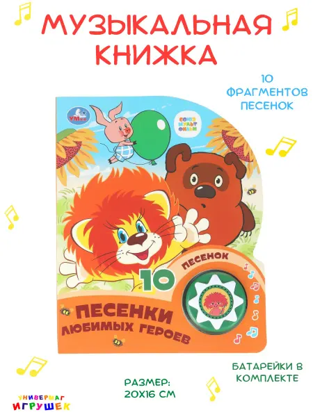 Умка Музыкальная книга для малышей «Песенки любимых героев»