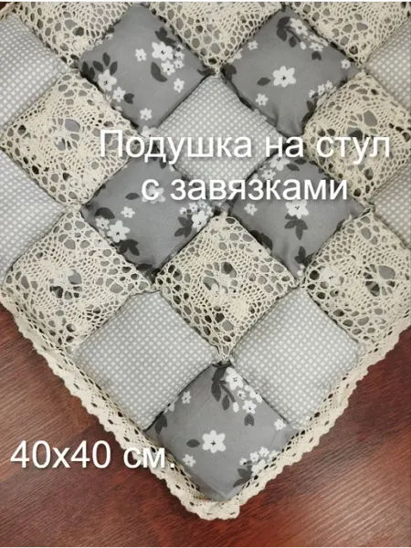 SerNa Подушка на стул Пэчворк квадратная 40х40 см. с завязками
