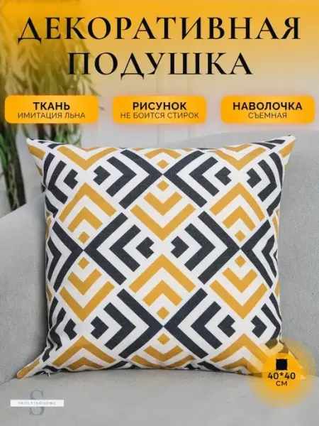SkulkinoHome Декор для дома подушка декоративная для интерьера 40х40