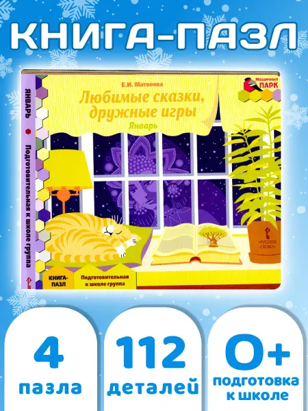 Русское Слово Книга-пазл. Любимые сказки, дружные игры. Январь