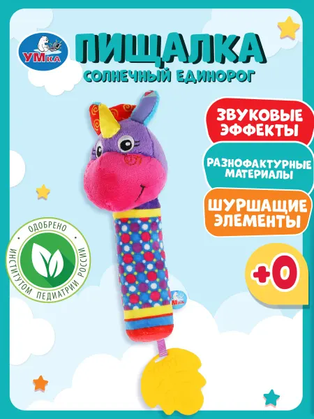 Умка Текстильная погремушка с пищалкой "Единорог"