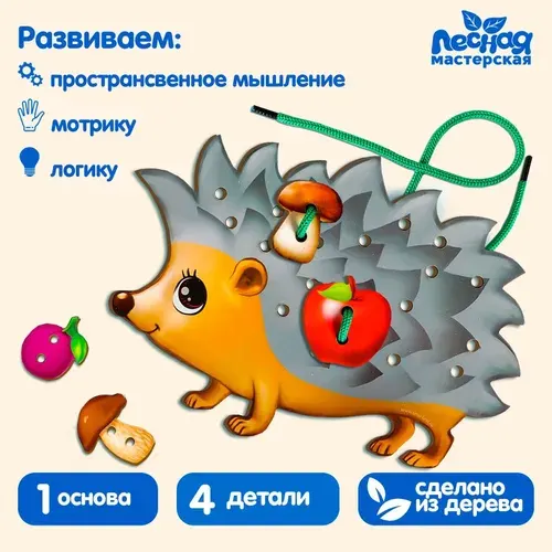 Лесная Мастерская Шнуровка фигурная Ёжик на ножках