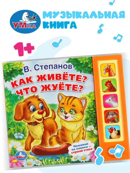 Умка Музыкальная книжка игрушка Как живёте Что жуёте развивающая