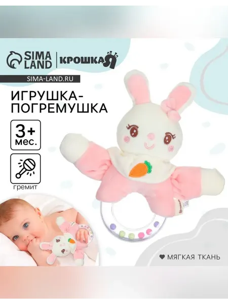 Крошка Я Мягкая погремушка для малышей «Милая зайка»
