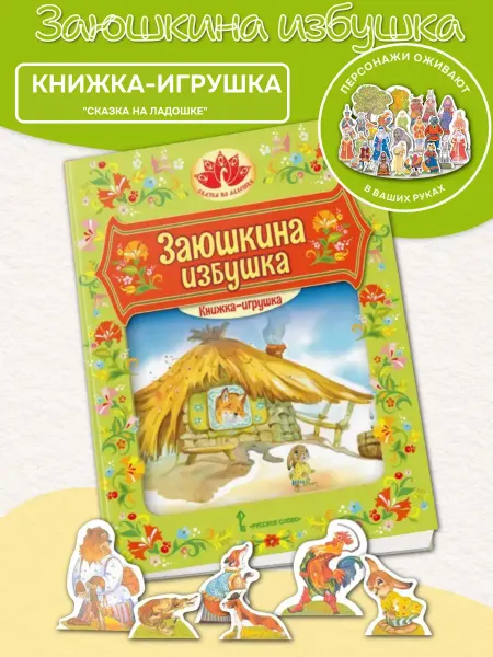 Русское Слово Книжка-игрушка "Заюшкина избушка" С фигурками персонажей