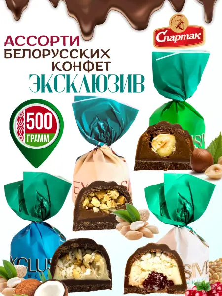 Спартак Белорусские конфеты шоколадные ассорти