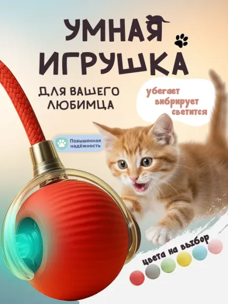 ЛапаЛэнд Игрушка для кошек интерактивный умный мяч