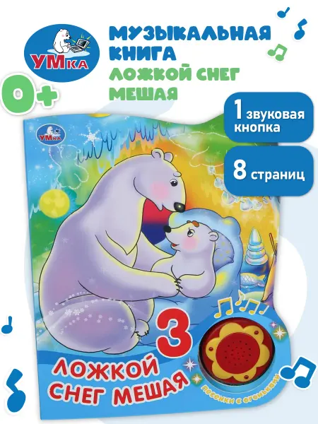 Умка Музыкальная книжка игрушка Ложкой снег мешая развивающая