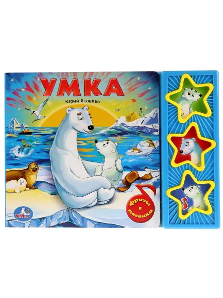 Умка Музыкальная книжка игрушка для малышей развивающая