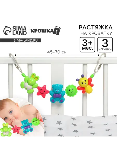 Нимай Нитай Растяжка на коляску и кроватку, игрушки-подвески