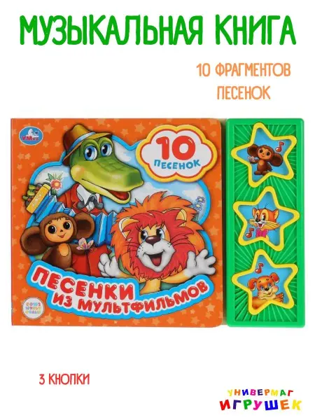Умка Песенки из мультфильмов музыкальная книга