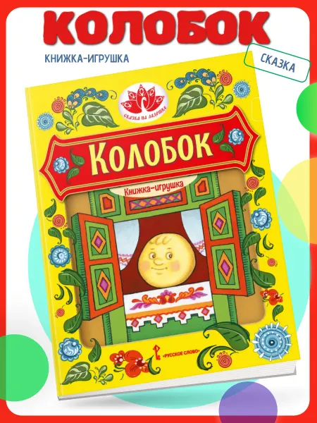 Русское Слово Колобок Русская народная сказка Книжка-игрушка