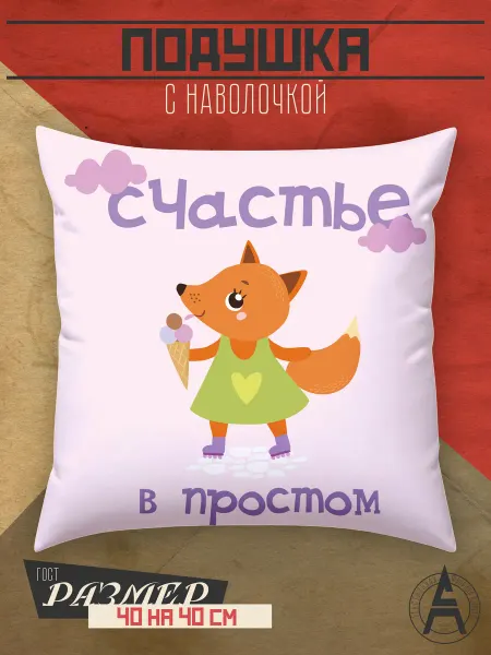 Stitch Up Подушка декоративная 40×40 с принтом счастье лисичка