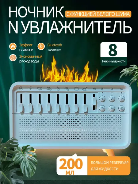 Увлажнитель с ночником и белым шумом