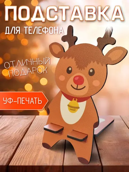 Подставка для телефона новогодняя