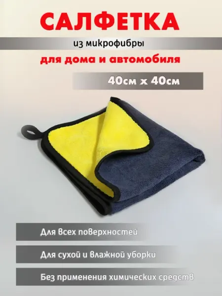 SVclean Универсальная салфетка из микрофибры для авто 40х40 см