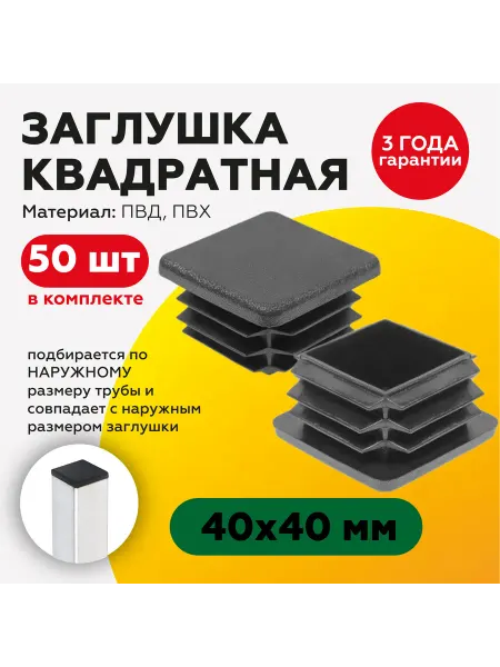 TakeCAPПРОИЗВОДСТВО Заглушка пластиковая для профильной трубы 40х40 мм (50шт)