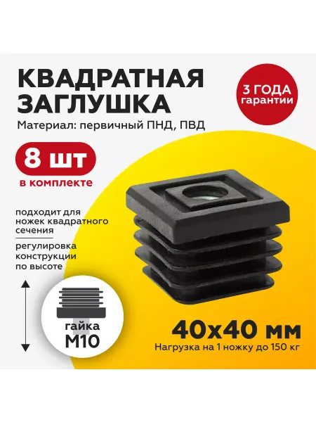 TakeCAPПРОИЗВОДСТВО Заглушка для труб квадратного сечения 40х40 гайка М10, 8шт