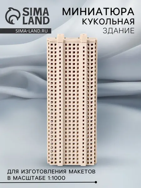 Славный малыш Фигурка для макетов "Здание" масштаб 1 1000
