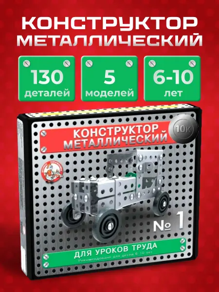 ДЕСЯТОЕ КОРОЛЕВСТВО Конструктор металлический для уроков труда набор № 1 130 эл