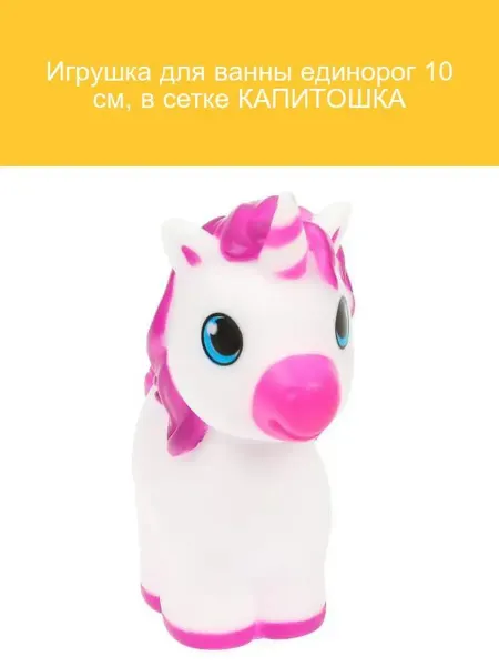 Капитошка Игрушка для ванны единорог 10 см