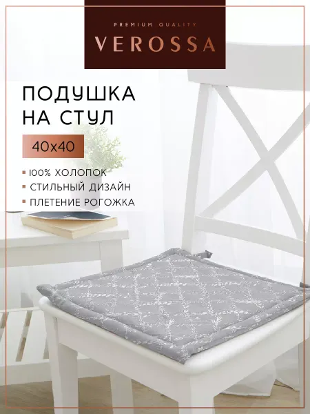 Verossa Подушка на стул квадратная 40х40 см, хлопок
