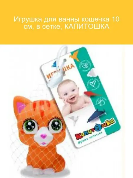 Капитошка Игрушка для ванны Кошечка 10 см