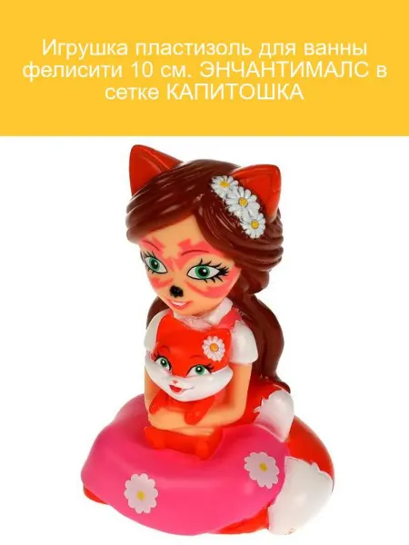 Капитошка Игрушка для ванны Фелисити 10 см ЭНЧАНТИМАЛС